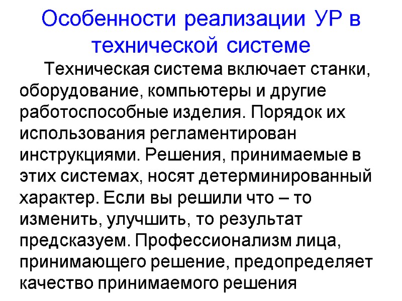 Особенности реализации УР в технической системе        